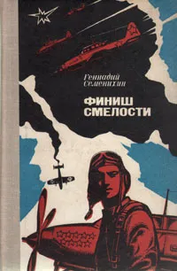 Обложка книги Финиш смелости, Семенихин Геннадий Александрович