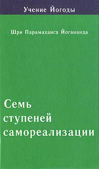 Обложка книги Семь ступеней самореализации. Учение Йогоды. 4 ступень, Шри Парамаханса Йогананда