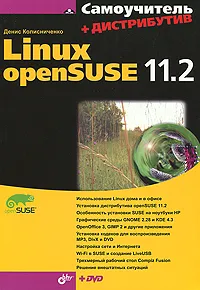 Обложка книги Самоучитель Linux openSUSE 11.2 (+ DVD-ROM), Денис Колисниченко