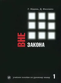 Обложка книги Вне закона. Учебное пособие по русскому языку. В 2 частях. Часть 1, Г. Юдина, Д. Филлипс