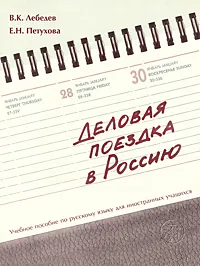 Обложка книги Деловая поездка в Россию, В. К. Лебедев, Е. Н. Петухова