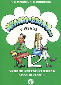 Обложка книги Жили-были… 12 уроков русского языка. Базовый уровень + CD, Л. В. Миллер, Л. В. Политова