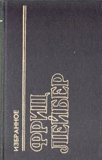 Обложка книги Фриц Лейбер. Избранное, Фриц Лейбер