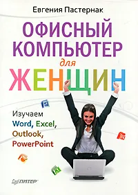 Обложка книги Офисный компьютер для женщин, Е. Пастернак