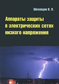 Обложка книги Аппараты защиты в электрических сетях низкого напряжения, В. П. Шеховцов