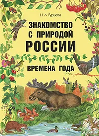 Обложка книги Знакомство с природой России. Времена года, Н. А. Гурьева