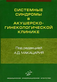 Обложка книги Системные синдромы в акушерско-гинекологической клинике, Под редакцией А. Д. Макацария