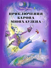 Обложка книги Приключения барона Мюнхаузена, Эрих Распе