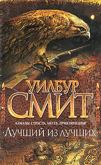 Обложка книги Лучший из лучших, Смит Уилбур