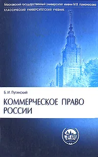 Обложка книги Коммерческое право России, Б. И. Пугинский