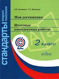 Обложка книги Мои достижения. Итоговые комплексные работы. 2 класс, О. Б. Логинова, С. Г. Яковлева