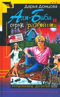 Обложка книги Али-Баба и сорок разбойниц, Дарья Донцова