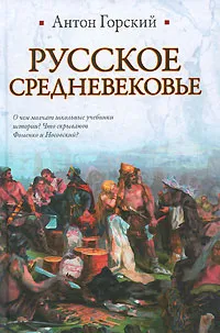 Обложка книги Русское Средневековье, Антон Горский