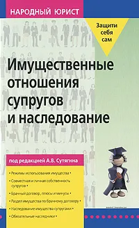 Обложка книги Имущественные отношения супругов и наследование, Сутягин Алексей Владимирович