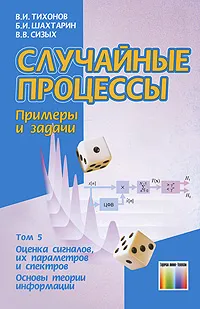 Обложка книги Случайные процессы. Примеры и задачи. Том 5. Оценка сигналов, их параметров и спектров. Основы теории информации, В. И. Тихонов, Б. И. Шахтарин, В. В. Сизых