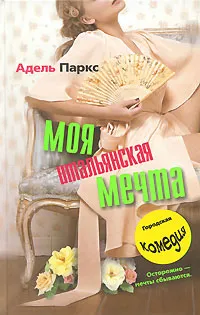 Обложка книги Моя итальянская мечта, Адель Паркс