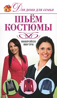 Обложка книги Шьем костюмы, Д. В. Нестерова