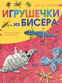 Обложка книги Игрушечки из бисера, Н. Л. Ликсо