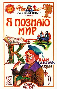 Обложка книги Я познаю мир: Русский язык, Волина Валентина Васильевна