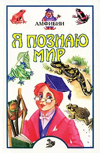 Обложка книги Я познаю мир: Амфибии, Сергеев Борис Федорович