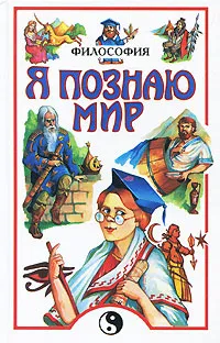 Обложка книги Я познаю мир: Философия, А. Л. Цуканов