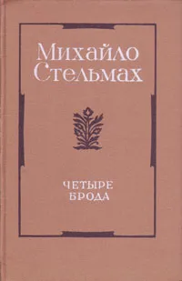 Обложка книги Четыре брода, Стельмах Михаил Афанасьевич