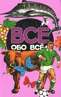 Обложка книги Все обо всем. Том 9, Галина Шалаева