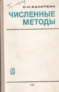 Обложка книги Численные методы, Н. Н. Калиткин