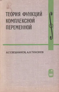 Обложка книги Теория функций комплексной переменной, А. Г. Свешников, А. Н. Тихонов
