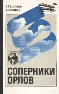 Обложка книги Соперники орлов, Е. Королева, В. Рудник