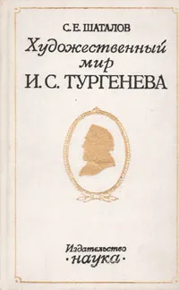 Обложка книги Художественный мир И. С. Тургенева, С. Е. Шаталов