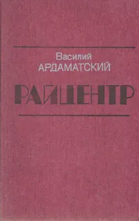 Обложка книги Райцентр, Ардаматский Василий Иванович