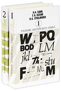 Обложка книги Учебник английского языка (комплект из 2 книг), Н. А. Бонк, Г. А. Котий, Н. А. Лукьянова, Л. Г. Памухина