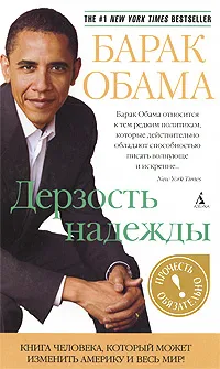 Обложка книги Дерзость надежды, Барак Обама