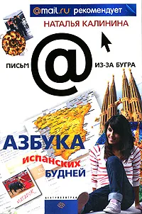 Обложка книги Азбука испанских будней, Калинина Наталья Дмитриевна