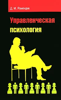 Обложка книги Управленческая психология, Д. М. Рамендик