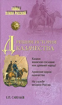 Обложка книги Древняя история казачества, Е. П. Савельев