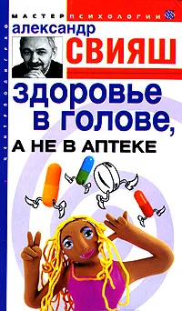 Обложка книги Здоровье в голове, а не в аптеке, Александр Свияш