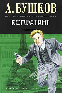 Обложка книги Комбатант, Александр Бушков