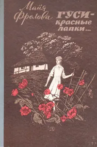 Обложка книги Гуси - красные лапки…, Фролова Майя Флоровна