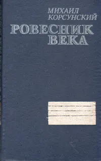 Обложка книги Ровесник века, Корсунский Михаил Абрамович