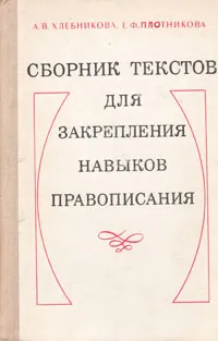 Обложка книги Сборник текстов для закрепления навыков правописания, Хлебникова Анастасия Васильевна, Плотникова Евгения Федоровна