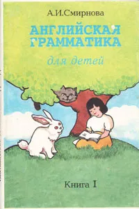 Обложка книги Английская грамматика для детей. Книга 1, А. И. Смирнова