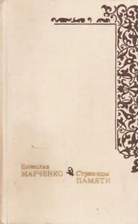 Обложка книги Страницы памяти, Вячеслав Марченко