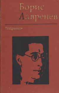 Обложка книги Борис Лавренев. Избранное, Борис Лавренев