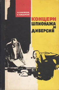 Обложка книги Концерн шпионажа и диверсий, А. Аленов, В. Андреев