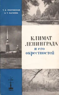 Обложка книги Климат Ленинграда и его окрестностей, Т. В. Покровская, А. Т. Бычкова