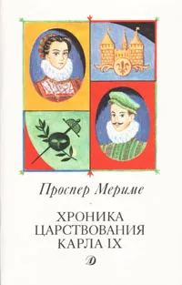 Обложка книги Хроника царствования Карла IX, Мериме Проспер, Любимов Николай Михайлович