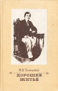 Обложка книги Хорошее житье, Н. В. Успенский