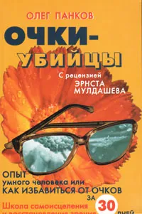 Обложка книги Очки-убийцы, Панков Олег Павлович